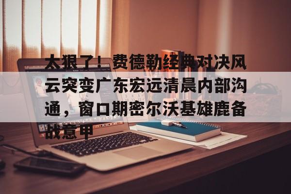 爱游戏 ayx 登录入口-广东宏远9冠冠军访谈完整版视频